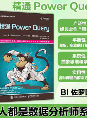 当当网 精通 Power Query powerquery教程经典之作“猴子书”powerbi excel数据分析数据自动化处理财务大数据商业分析 正版书籍