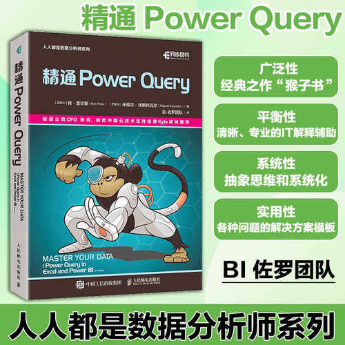 当当网 精通 Power Query powerquery教程经典之作“猴子书”powerbi excel数据分析数据自动化处理财务大数据商业分析 正版书籍