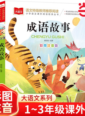 成语故事彩图注音版儿童文学快乐