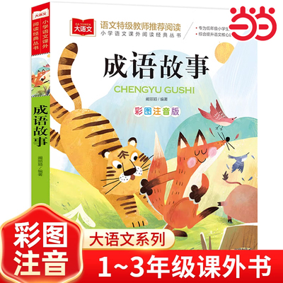 成语故事彩图注音版儿童文学快乐