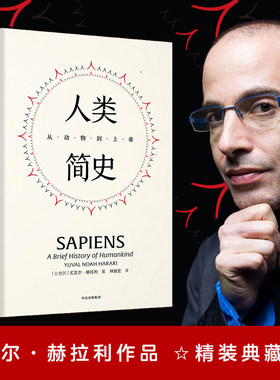 当当网 见识丛书21·人类简史：从动物到上帝（精装版） 尤瓦尔·赫拉利 中信出版社 正版书籍
