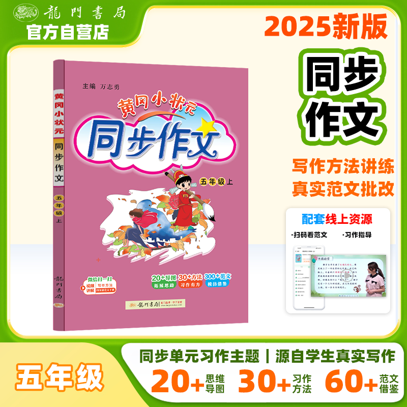 2025年秋季黄冈小状元同步作文五年级上通用版小学生作文书辅导语文写作日记训练5年级上册同步作文辅导书