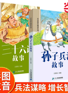 当当网 全套2册 孙子兵法与三十六计故事彩图注音版儿童版小学生一年级阅读课外书必读带拼音书籍正版阅读推荐二三年级必读36计