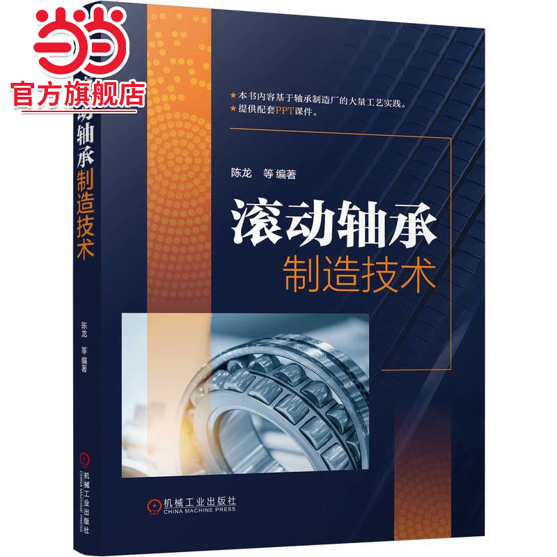 滚动轴承制造技术     陈龙 等