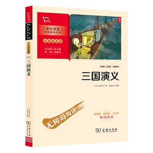 当当网正版书籍 三国演义 四大名著（中小学生课外阅读指导丛书）彩插无障碍阅读 智慧熊图书