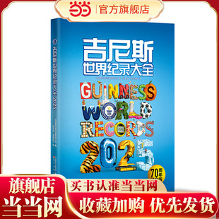 当当网正版 吉尼斯世界纪录大全2025  70周年纪念版 科普课外读物百科纪录大全儿童科普趣味百科全书漫画版中小学生课外阅读