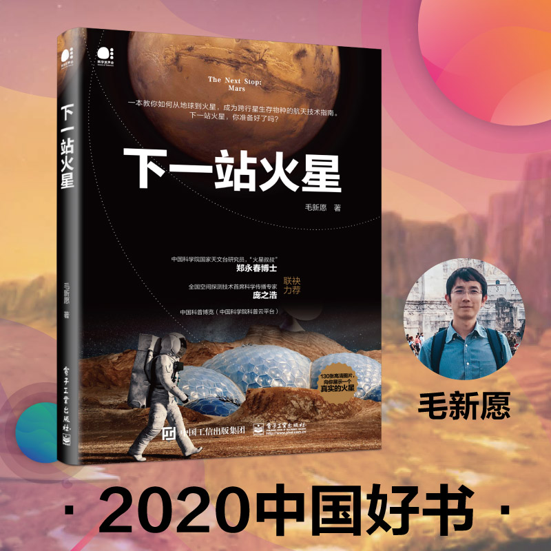 当当网 下一站火星（全彩）2020中国好书   深度解析“天问一号”闯关之旅 毛新愿 电子工业出版社 正版书籍