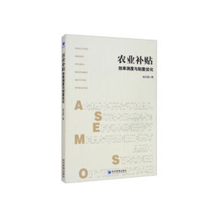 农业补贴：效率测度与制度优化