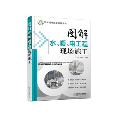 当当网 图解水、暖、电工程现场施工 工业农业技术 建筑水利（新） 机械工业出版社 正版书籍