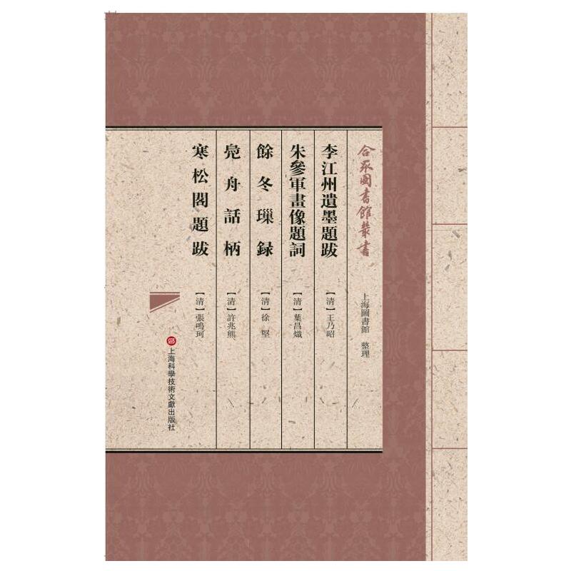 合眾圖書館叢書:李江州遗墨题跋·朱参军画像题词·余冬璅录·凫舟话柄·寒松阁题跋