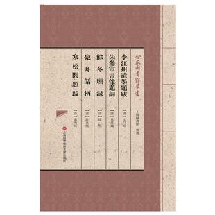 合眾圖書館叢書:李江州遗墨题跋·朱参军画像题词·余冬璅录·凫舟话柄·寒松阁题跋