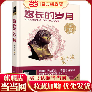 大科学家讲的小故事·悠长的岁月（精装典藏版 第四届“国家图书奖”，中宣部“五个一工程·一本好书”奖）