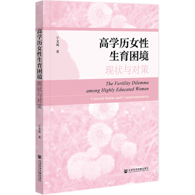 高学历女性生育困境：现状与对策