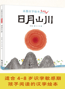 水墨汉字绘本系列：日月山川 预计发货07.05