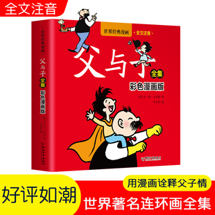 世界经典漫画·父与子全集 彩色漫画 全注音版 小学生漫画版趣味亲子故事 三年级四年级语文课外阅读故事图画书 少儿经典漫画大道