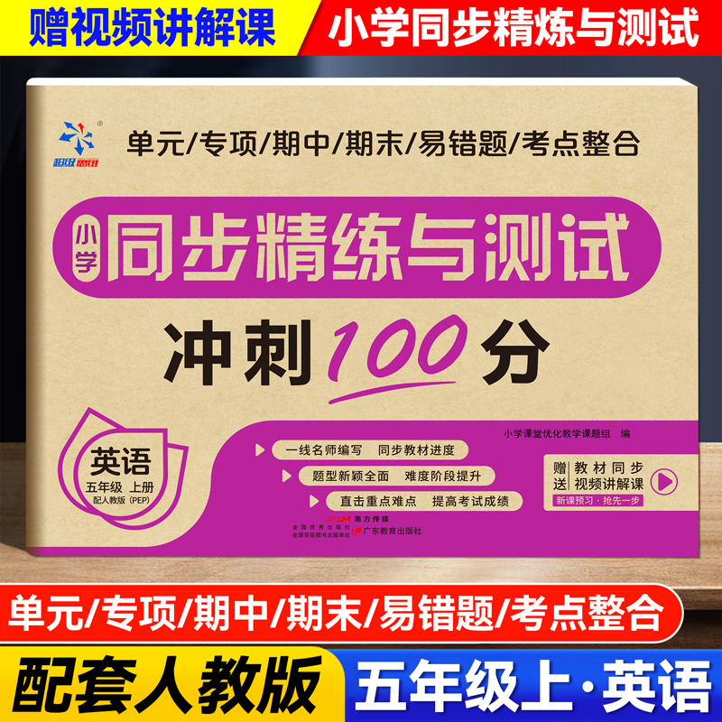 小学同步精练与测试 英语 五年级上册 配人教版（PEP）