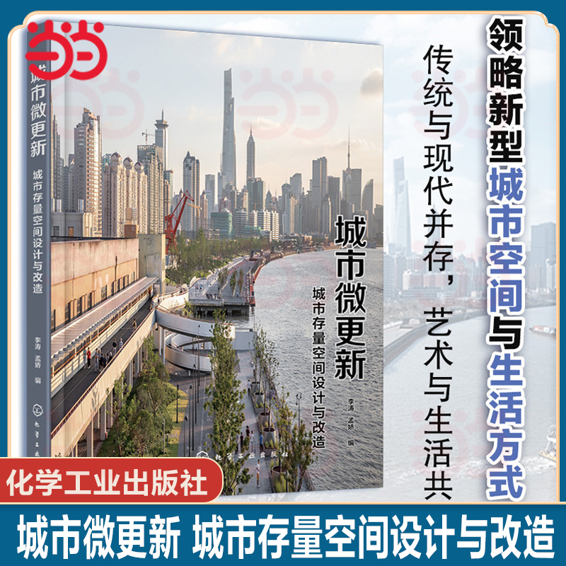 当当网 城市微更新：城市存量空间设计与改造 李涛 化学工业出版社 正版书籍