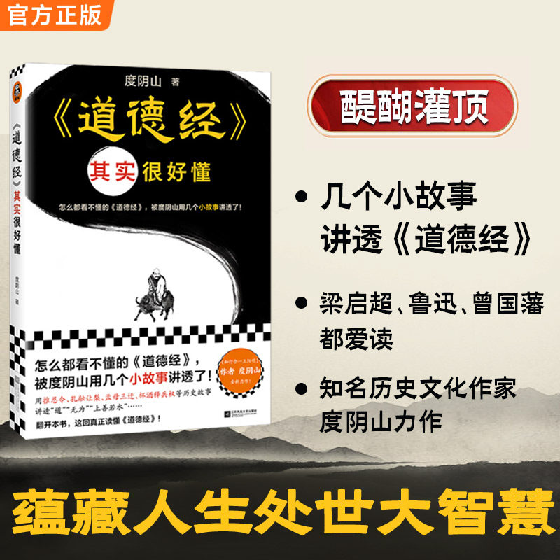 当当网 道德经其实很好懂（怎么都看不懂的道德经，被度阴山用几个小故事讲透了！）（读客中国史入门文库）正版书籍图片