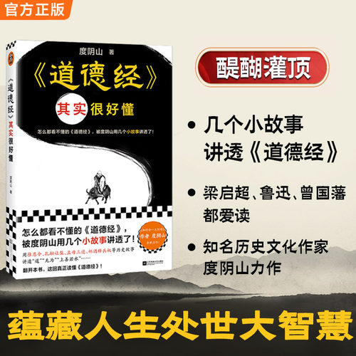 当当网 道德经其实很好懂（怎么都看不懂的道德经，被度阴山用几个小故事讲透了！）（读客中国史入门文库）正版书籍