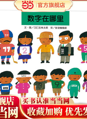 数字在哪里（3-8岁）信谊世界精选图画书