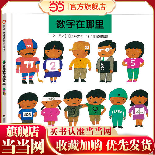 数字在哪里（3-8岁）信谊世界精选图画书