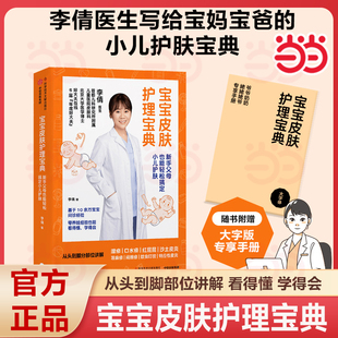 当当网 中信出版 宝宝皮肤护理宝典 李倩著 社图书 新手父母也能轻松搞定小儿护肤