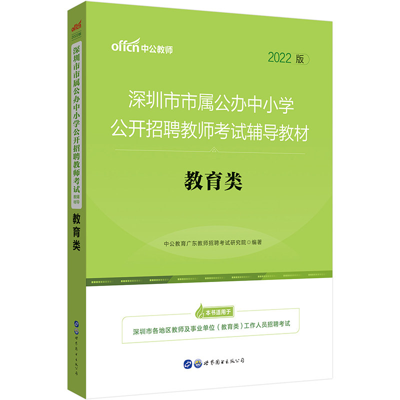 中公教师招聘2022深圳市市属公办中小学公开招聘教师考试 教育类