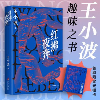 红拂夜奔（王小波长篇经典，不一样的侠女故事！穿越古今的生活寓言。邵艺辉挚爱小说）