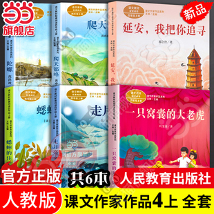 住宅陀螺一只窝囊 课文作家作品系列四年级上册全套6册课外书走月亮爬天都峰蟋蟀 大老虎延安我把你追寻 人教版 当当网旗舰店正版