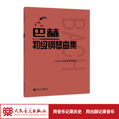 巴赫初级钢琴曲集手账版 大音符 演奏注释版 人民音乐出版社钢琴初级基础教材红皮钢琴教材书老师学生可记录笔记教材书 巴赫练习曲