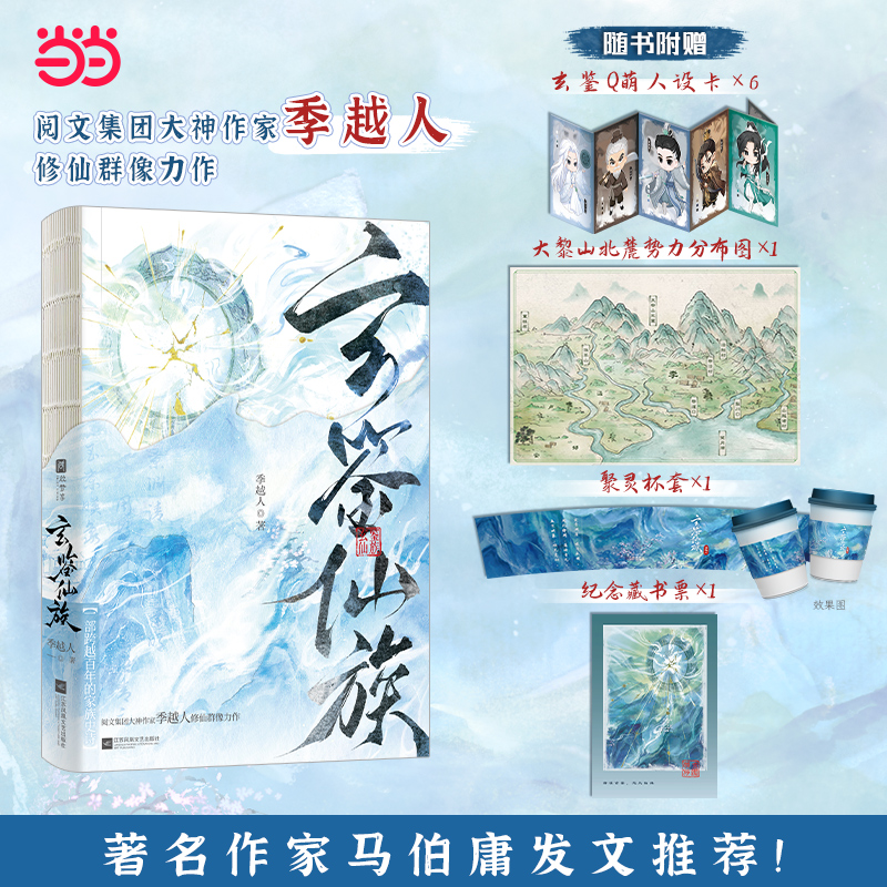 当当印特签版 玄鉴仙族实体书【赠人设卡+分布图+杯套+藏书票】阅文集团大神季越人修仙群像力作 马伯庸发文推荐 青春古言言情小说