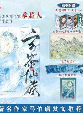 当当印特签版 玄鉴仙族实体书【赠人设卡+分布图+杯套+藏书票】阅文集团大神季越人修仙群像力作 马伯庸发文推荐 青春古言言情小说