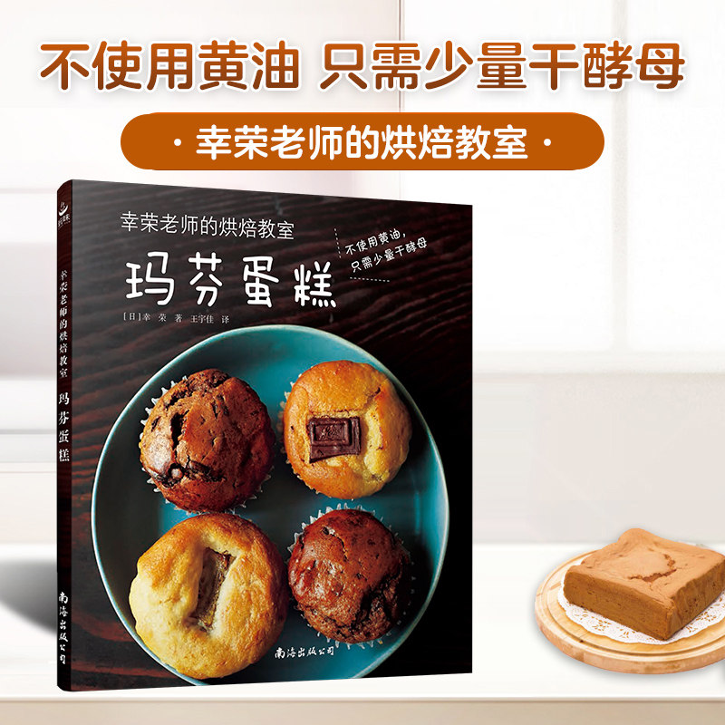 当当网 幸荣老师的烘焙教室：玛芬蛋糕 新手必学烘焙入门教程 酥皮爆浆杯子蛋糕制作 家用烤箱/空气炸锅两用食谱 正版书籍