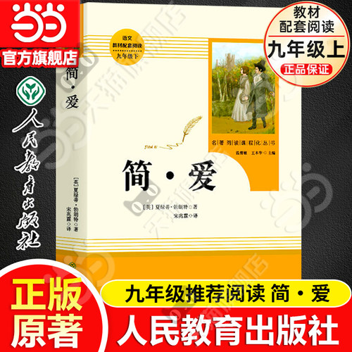 当当网旗舰店 简·爱九年级上册推荐唐诗三百首原著正版书籍人教版儒林外史下册人民教育出版社初三初中生课外阅读名著课外书必读