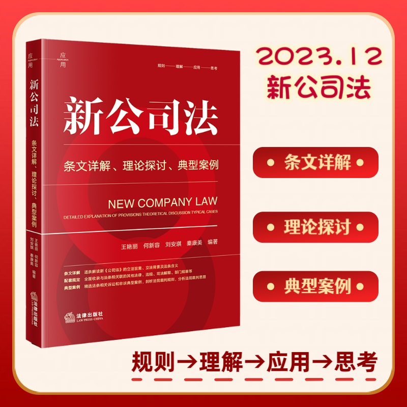 当当网 新公司法：条文详解·理论探讨·典型案例 王艳丽 何新容 刘安琪 秦康美 法律出版社 新公司法2024注释全书 正版书籍