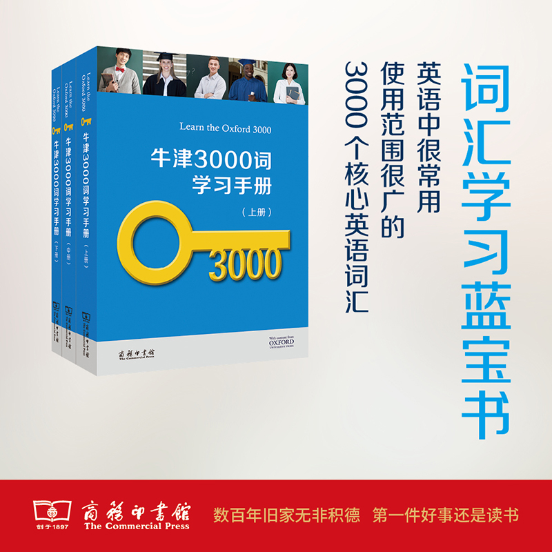 牛津3000词学习手册（全三册）