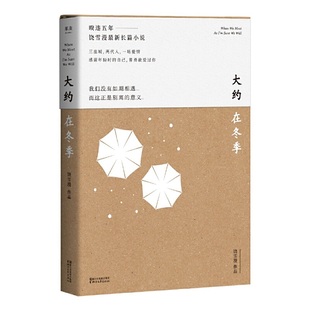 【当当网 正版书籍】大约在冬季同名电影原著小说！马思纯、霍建华、文淇、魏大勋主演，侯佩岑惊喜客串。青春文学言情小说促