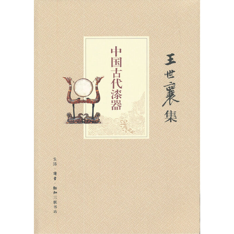 当当网 中国古代漆器 王世襄 生活.读书.新知三联书店 正版书籍
