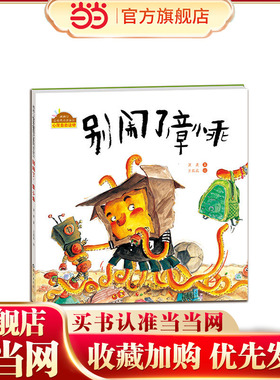 棒棒仔快乐做自己系列图画书 别闹了，章小乖