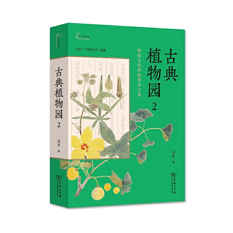 当当网 古典植物园2：传统文化中的草木之美(自然感悟) 汤欢 著 商务印书馆 正版书籍