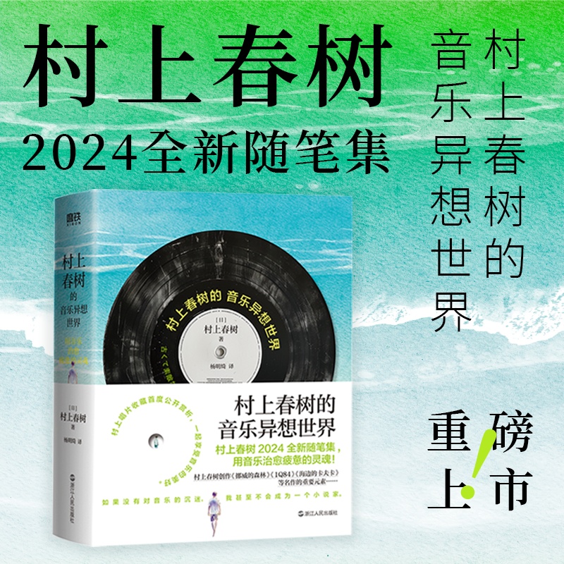 当当网 村上春树的音乐异想世界 用音乐治愈疲惫的灵魂 2024全新随笔集 日本散文现当代文学弃猫第一人称单数 小说随笔正版畅销书