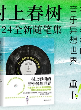 当当网 村上春树的音乐异想世界 用音乐治愈疲惫的灵魂 2024全新随笔集 日本散文现当代文学弃猫第一人称单数 小说随笔正版畅销书