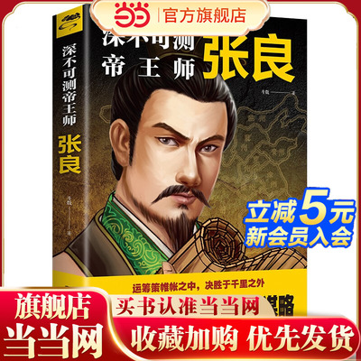 当当网 深不可测帝王师张良运筹策帷帐之中决胜于千里之外为人处世国学经典中国名人小说人物历史类兵法哲学智慧战争谋略书籍