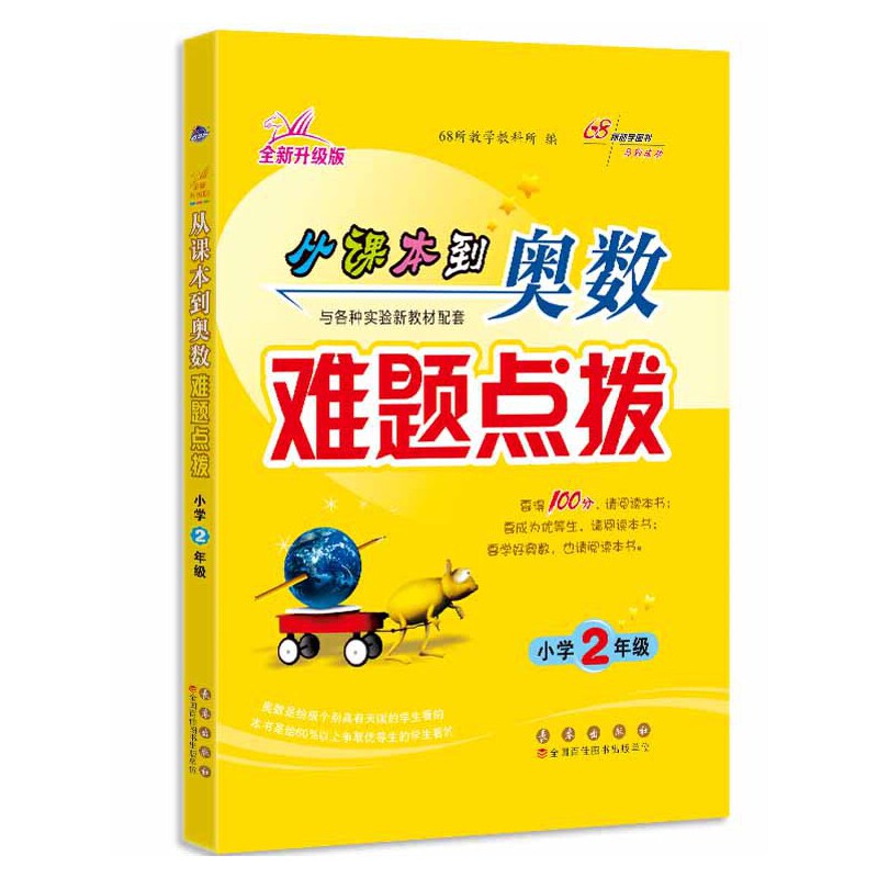 68所名校 从课本到奥数难题点拨 二年级