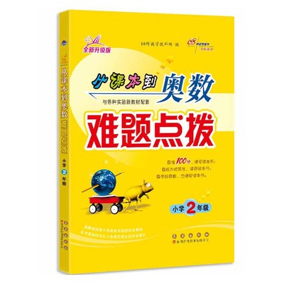 68所名校 从课本到奥数难题点拨 二年级