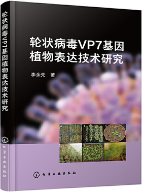 当当网 轮状病毒VP7基因植物表达技术研究 李余先 化学工业出版社 正版书籍