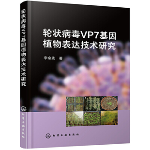 当当网 轮状病毒VP7基因植物表达技术研究 李余先 化学工业出版社 正版书籍