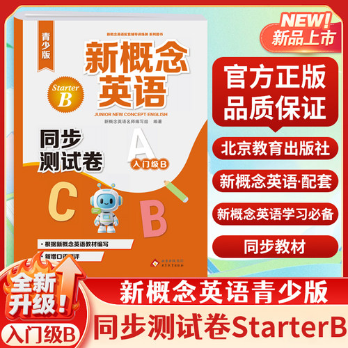 新概念英语青少版(入门级B)StarterB同步测试卷