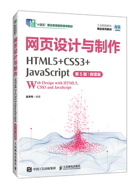 网页设计与制作（HTML5+CSS3+JavaScript）（第5版）（微课版）