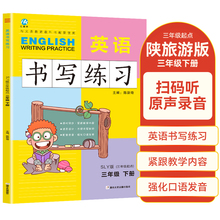 三年级下册英语书写练习陕旅游版SLY 三年级起点同步训练手册 小学生英文字母单词练字帖描红临摹书写本英语同步字帖写字练习册描